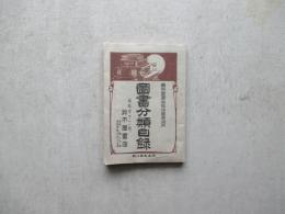 図書分類目録　大正五年八月