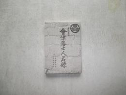 慶応年間会津藩士人名録
