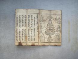 大佛頂大陀羅尼・明王大随求陀羅尼