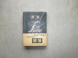 潮騒　長篇書下ろし叢書4