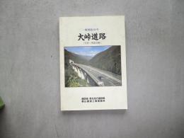 一般国道１２１号　大峠道路　｛写真・座談会編｝
