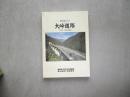 一般国道１２１号　大峠道路　｛写真・座談会編｝