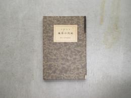 崎門の学風　思想叢書第十九編