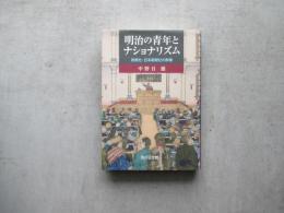 明治の青年とナショナリズム　政教社・日本新聞社の群像