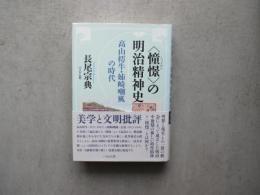 ＜憧憬＞の明治精神史　高山樗牛・姉崎嘲風の時代
