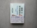 ＜憧憬＞の明治精神史　高山樗牛・姉崎嘲風の時代