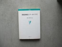 国民国家とアーカイブズ