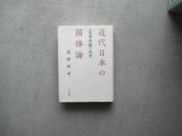 近代日本の国体論＜皇国史観＞再考