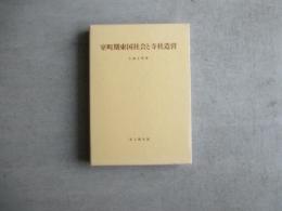 室町期東国社会と寺社造営　思文閣史学叢書