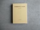 室町期東国社会と寺社造営　思文閣史学叢書