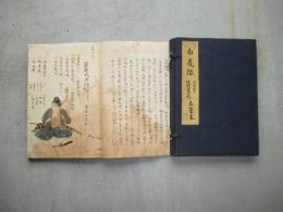 白虎隊　会津藩士佐野藤太郎自筆本