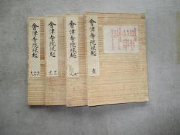 会津寺院縁起　巻1・7、8・12、13・16、17、18
