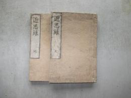 活板近思録　天、地