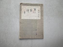 関乃家津登　全　（白河の関）
