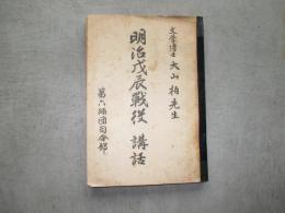 明治戊辰戦役　講話　文学博士大山柏先生