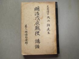 明治戊辰戦役　講話　文学博士大山柏先生