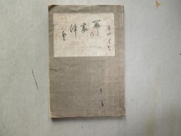 関乃家津登　全　（白河の関）
