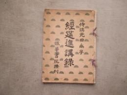 経筵進講録
