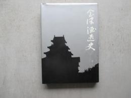会津酒造史