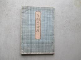 皇朝二十四孝