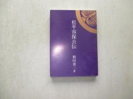 松平容保公伝