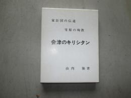 会津のキリシタン