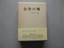 会津の堰