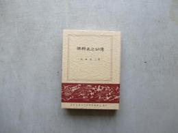 保科正之公傳