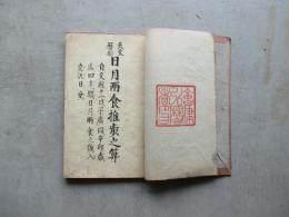 天文暦術日月両食推歩之算　自文政十一戊子ノ歳同辛卯ノ歳?四年間日月両食之推ス入交汎日分ヲ