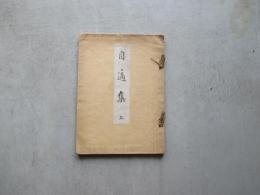 自適集　上　会津藩士片桐嘉則遺稿