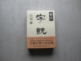 新訂字統