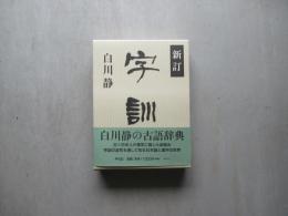 新訂字訓