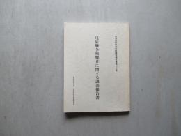 戊辰戦争殉難者に関する調査報告書