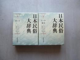 日本民俗大辞典　上下