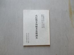 戊辰戦争殉難者墓碑調査