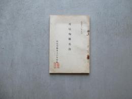 戊辰殉難名簿