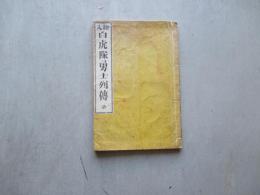 絵入　白虎隊勇士列伝　全