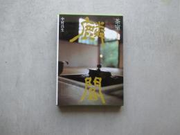 茶室麟閣　茶室の歴史と構成