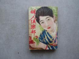 婦人俱楽部　第１２巻第６号　