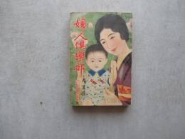 婦人俱楽部　第１2年第９号