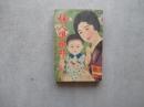 婦人俱楽部　第１2年第９号　昭和６年９月号
