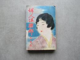 婦人俱楽部　第１１巻第９号　昭和５年９月号