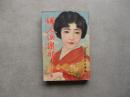 婦人俱楽部　第１１巻第１０号　昭和5年10月号