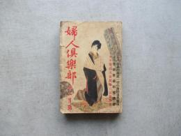婦人俱楽部　第13巻第12号