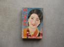 婦人俱楽部第14巻第１０号　昭和１４年１０月号
