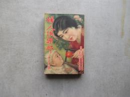 婦人俱楽部　第１２巻１２号　小６年12月号
