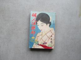 婦人俱楽部第１１巻第５号　昭和５年５月号　