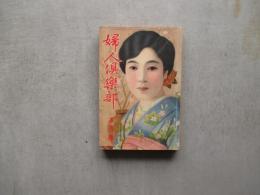 婦人俱楽部　第１２巻第３号　昭和6年3月号