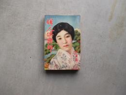 婦人俱楽部第　第１１巻７号　昭和5年7月号