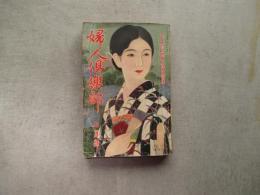 婦人俱楽部　第12巻7号　昭和6年7月号
